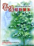 在飛比找三民網路書店優惠-客語短詩讀本