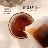 在飛比找蝦皮購物優惠-【茶貨店】肯亞紅茶包 現貨 天然無添加 農藥零檢出茶包 茶包