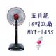 【五月花】14吋立扇/電扇/電風扇 MYF-1435《台灣製造》