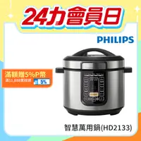 在飛比找PChome24h購物優惠-【飛利浦 PHILIPS】智慧萬用鍋 (HD2133)