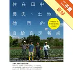 住在田中央！農夫、土地與他們的自給自足餐桌[二手書_良好]11315874456 TAAZE讀冊生活網路書店