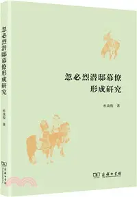 在飛比找三民網路書店優惠-忽必烈潛邸幕僚形成研究（簡體書）