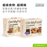 在飛比找蝦皮購物優惠-ohmyfood凍干巴西莓燕麥碗可可粉營養早餐即食沖飲代餐飽