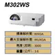 NEC M302WS 高品質磁感短焦投影機 3000ANSI WXGA 3.6KG 可另購搭載無線投影模組