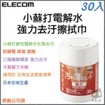 《 暢銷3C 原廠 公司貨 》ELECOM WC-JU30N2 小蘇打 電解水 強力去汙擦拭巾 擦拭布 清潔布 30入