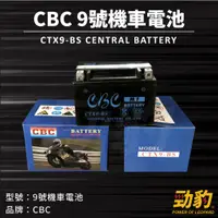 在飛比找蝦皮購物優惠-勁豹電池【9號機車電池】CBC YTX9-BS 同 GTX9