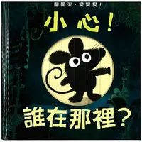 在飛比找蝦皮購物優惠-小心！誰在那裡？ Who’s There? Beware