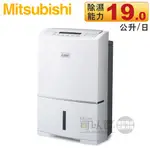 MITSUBISHI 三菱 ( MJ-E190HT ) 日本原裝 19L 高效型除濕機 -原廠公司貨