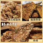 【林太太魚鬆專賣店】麻辣魚骨 蔥花柳葉魚 原味魚骨