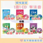 ✨現貨✨§媽咪最愛§《幼福》大家來學 成語 弟子規 九九乘法 KK音標 唐詩 三字經(彩色精裝書+CD)