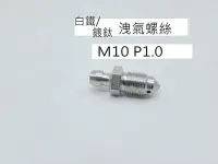 在飛比找Yahoo!奇摩拍賣優惠-【新鴻昌】ZOO B卡 基本對四 洩氣螺絲 M10 P1.0