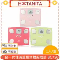 在飛比找樂天市場購物網優惠-公司貨 日本TANITA 十合一女性減重模式體組成計 BC7