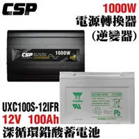 在飛比找ETMall東森購物網優惠-【CSP】電源轉換器+深循環電池組 正弦波 12V轉110V