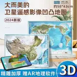 2024款新版北鬥中國世界地圖3D立體凹凸地形圖衛星遙感掛圖墻貼