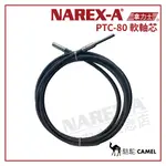 【拿力士概念店】NAREX-A  台灣拿力士 PTC-80  駱駝牌 軟軸芯 (6米)