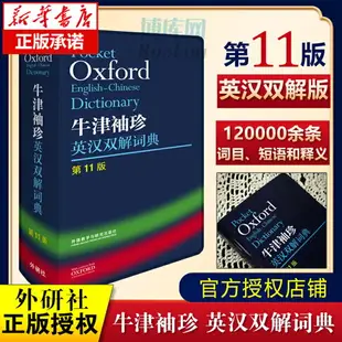 外研社 牛津袖珍英漢雙解詞典 11版 十一版軟皮便攜版 牛津英漢雙解小詞典 便攜 口袋書 英語字典 英漢小詞典初中中學高中