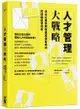 人才管理大戰略: 決定企業長期強盛或短暫成功的關鍵經營技術