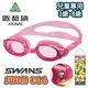 【日本 SWANS】日本製 暢銷款 快拆式 防霧型抗UV兒童游泳鏡/面鏡蛙鏡(3~8歲)/小朋友無度數.泳裝泳衣 非Speedo_粉紅 SEG-1