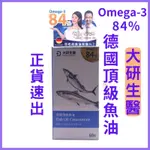 大研生醫、德國頂級魚油OMEGA-84%