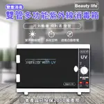 BEAUTY LIFE消毒箱 多功能消毒櫃 紫外線殺菌箱 美容工具殺菌箱 消毒箱【雙燈管】