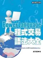 在飛比找三民網路書店優惠-PowerLanguage程式交易語法大全