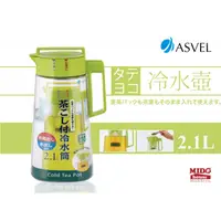 在飛比找蝦皮購物優惠-ASVEL 多彩沖泡式冷水壺/塑膠冷飲壺/沖茶壺 2.1L