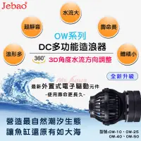 在飛比找蝦皮購物優惠-JEBAO 捷寶 DC多功能造浪器 OW-10/25/40/