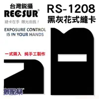 在飛比找蝦皮購物優惠-數配樂 RECSUR 銳攝 第四代 黑灰花式縫卡 RS-12