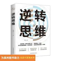 在飛比找Yahoo!奇摩拍賣優惠-（）逆轉思維中國華僑出版社