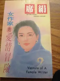 在飛比找Yahoo!奇摩拍賣優惠-女作家的愛情冒險 席絹 －荳蔻系列