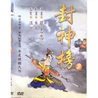 在飛比找蝦皮購物優惠-台灣動畫-DVD-蔡志忠漫畫 封神榜2-國語發音