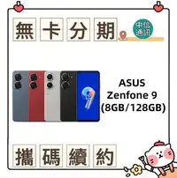 在飛比找Yahoo!奇摩拍賣優惠-ASUS Zenfone 9 (8GB/128GB) 無卡分