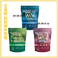 在飛比找蝦皮購物優惠-【狗狗巴士】艾富鮮WIN益生菌無穀犬 乾糧 1KG包裝