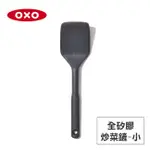 【美國】OXO 全矽膠炒菜鏟 - 小
