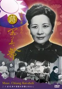 在飛比找誠品線上優惠-永遠的第一夫人: 蔣宋美齡 (2DVD)