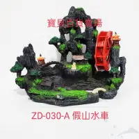 在飛比找蝦皮購物優惠-裝飾品 假山水車ZD-030-A 飾品 造景 水車 假山 水