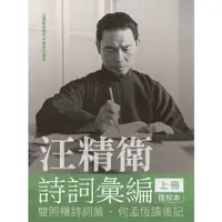 在飛比找蝦皮購物優惠-汪精衛詩詞彙編 上冊：雙照樓詩詞藁，何孟恆讀後記（平裝）97