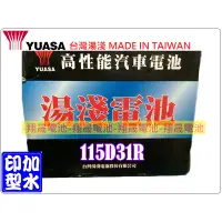 在飛比找蝦皮購物優惠-【彰化員林翔晟電池】_全新【YUASA 湯淺】加水型汽車電池