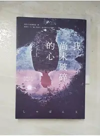 在飛比找蝦皮購物優惠-我尚未破碎的心_乃南亞沙【T1／翻譯小說_LDM】書寶二手書