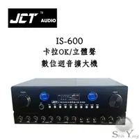 在飛比找蝦皮商城優惠-JCT 台灣製 IS-600 卡拉OK擴大機 立體聲混音多功