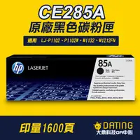 在飛比找蝦皮商城精選優惠-【大鼎oa】【含稅】HP CE285A/CE285/85A原