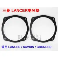 在飛比找蝦皮購物優惠-旺萊資訊 三菱 LANCER SAVRIN GRUNDER 