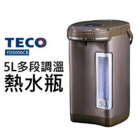 【超低價】TECO東元 5L三段溫控雙重給水熱水瓶 YD5006CB