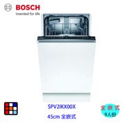【預購中】BOSCH 博世 SPV2IKX00X 2系列 全嵌式洗碗機(45 cm) ※熱線07-7428010