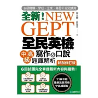 在飛比找蝦皮商城優惠-國際學村NEW GEPT 全新全民英檢中高級寫作&口說題庫解