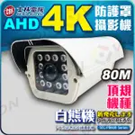 士林電機 白熊機 AHD 8MP 紅外線 防水 陣列 攝影機 適 4K DVR TVI 4路 8路 勝 1080P 5M