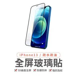 5D iPhone15 滿版玻璃貼 保護貼 iPhone13 ProMax 13mini iPhone12 11 XR