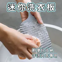 在飛比找蝦皮商城優惠-迷你洗衣板 掛勾設計 台灣出貨 簡約美觀 輕巧便利 手洗板 