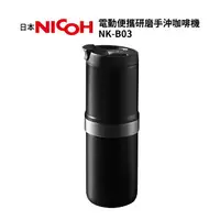 在飛比找樂天市場購物網優惠-日本NICOH 電動便攜研磨手沖咖啡機 NK-B03
