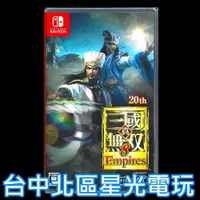 在飛比找蝦皮商城優惠-【NS原版片】Switch 真三國無雙8 Empires 帝